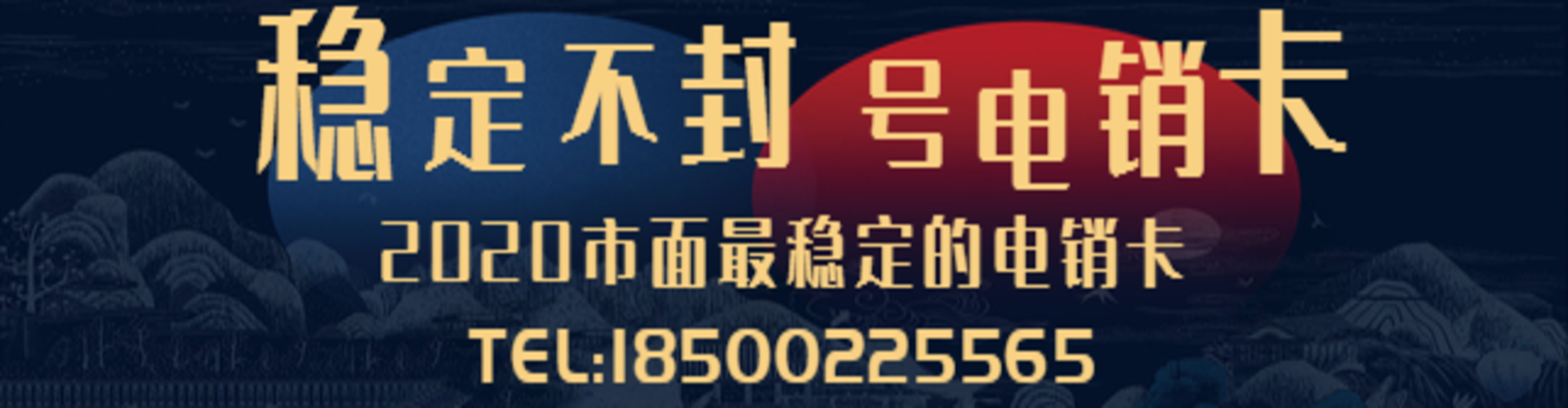 石家莊電銷不封號卡辦理價格