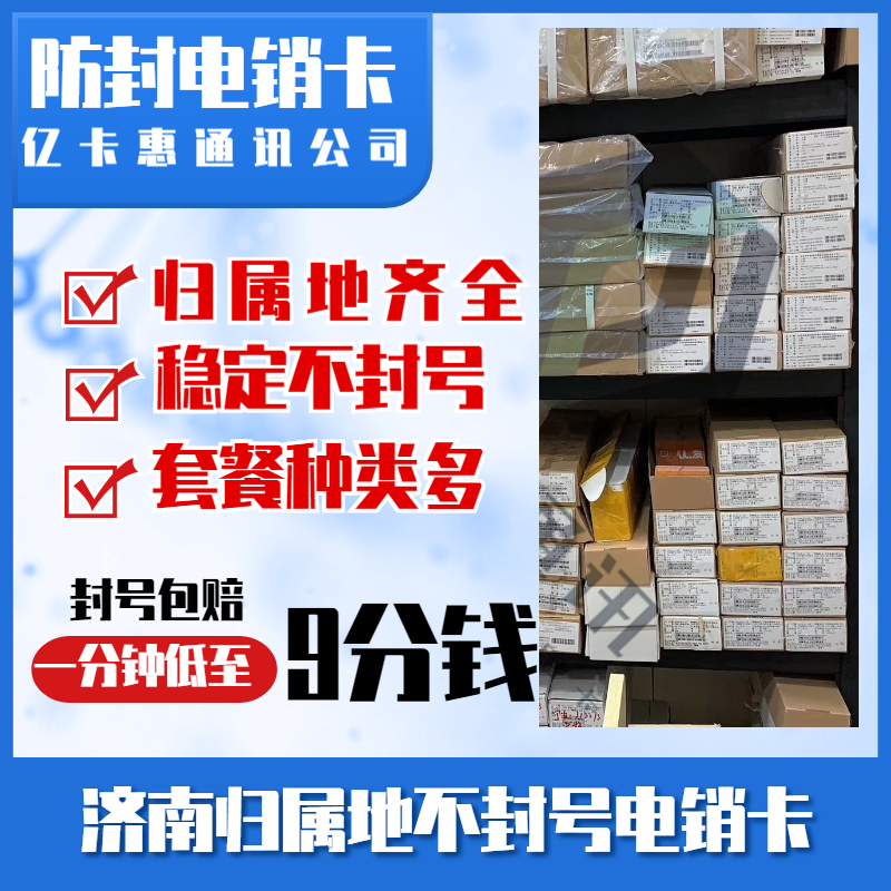 濟(jì)南防封電銷卡辦理