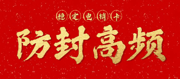 防封電銷卡