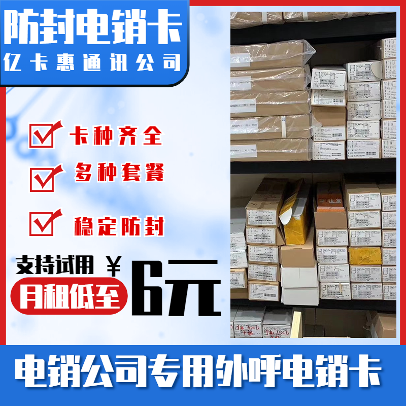 防封電銷卡