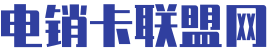 石家莊電銷(xiāo)不封號(hào)卡