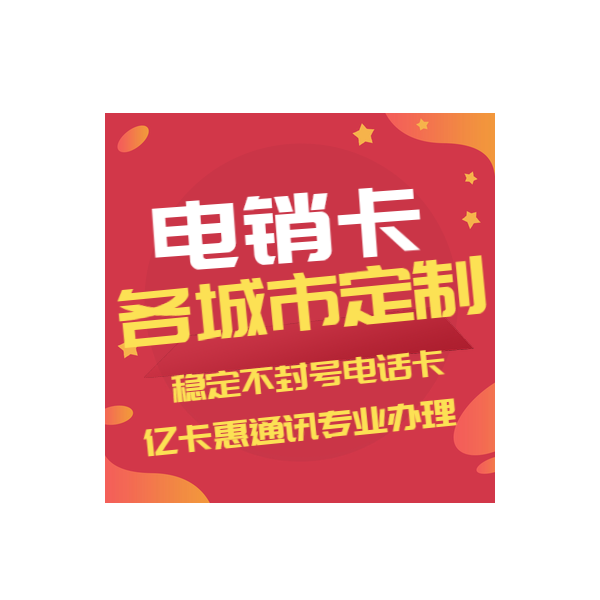 貴陽電銷卡辦理