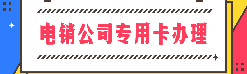民生通信電銷卡辦理