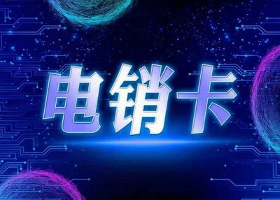 北京電銷卡價(jià)格