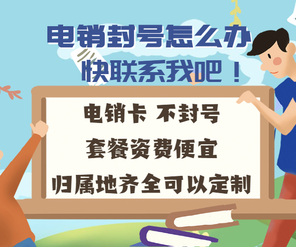 寧波電銷卡辦理價格