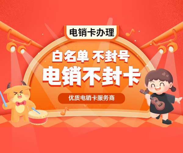 沈陽電銷卡辦理價格