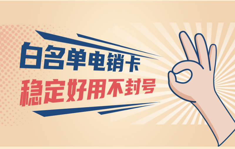電銷防封卡辦理