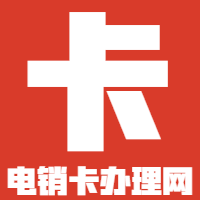上海電銷公司用什么卡