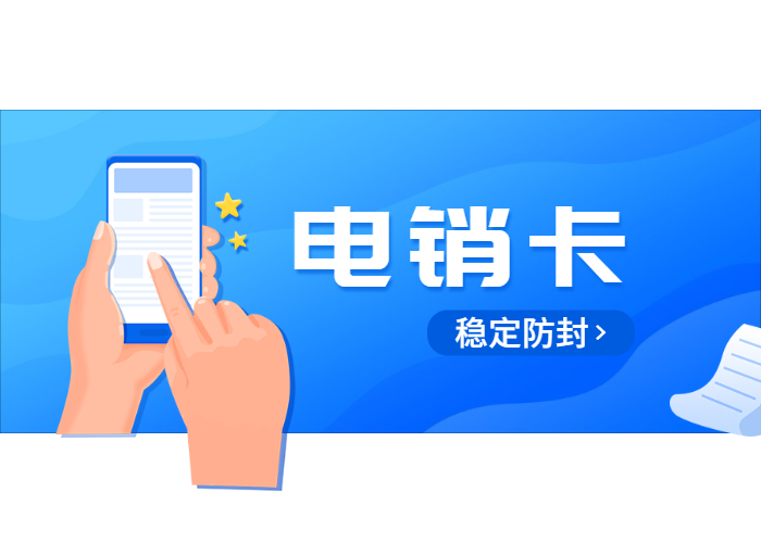 湛江電銷電話卡