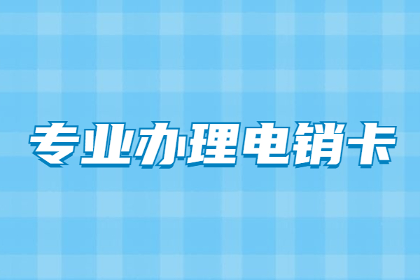 惠州白名單電銷卡