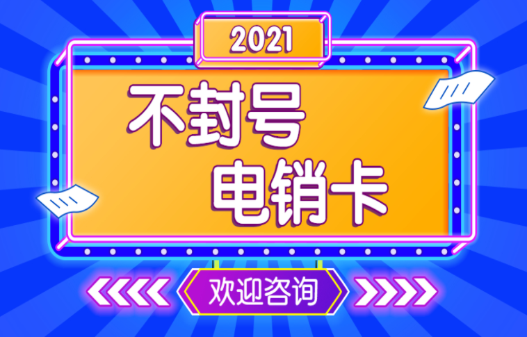 廣州電銷卡辦理