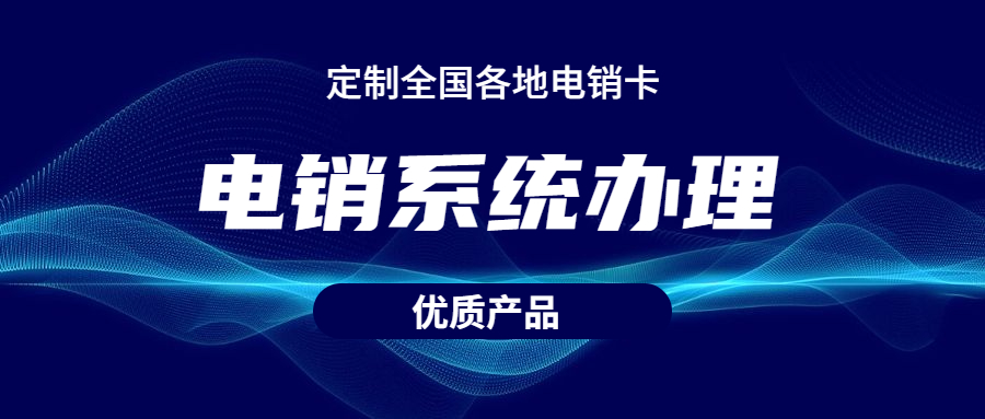 徐州電銷防封系統(tǒng)