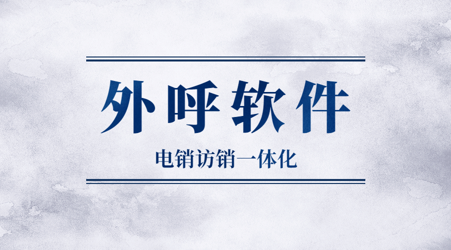 湛江防封外呼軟件辦理