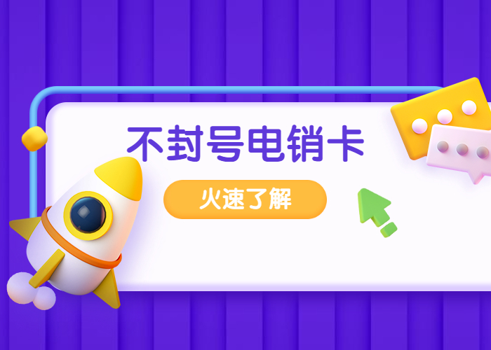 辦理打電銷不封號(hào)的卡