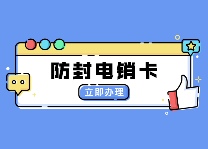外呼不封號(hào)的電銷卡