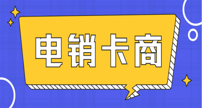辦理江門打電銷不封號(hào)的卡