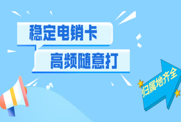 湛江打電銷不封號(hào)的卡辦理