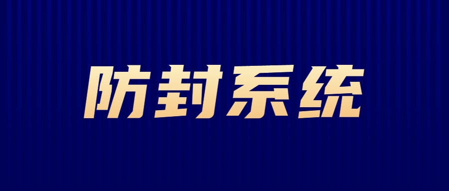 洛陽防封系統(tǒng)辦理