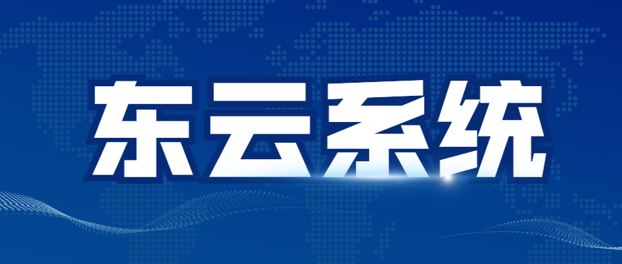 東云app咨詢辦理