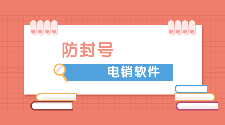宿遷外呼防封號(hào)軟件辦理