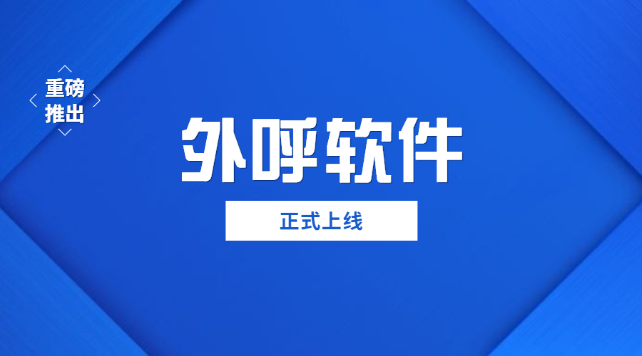 鹽城防封外呼軟件