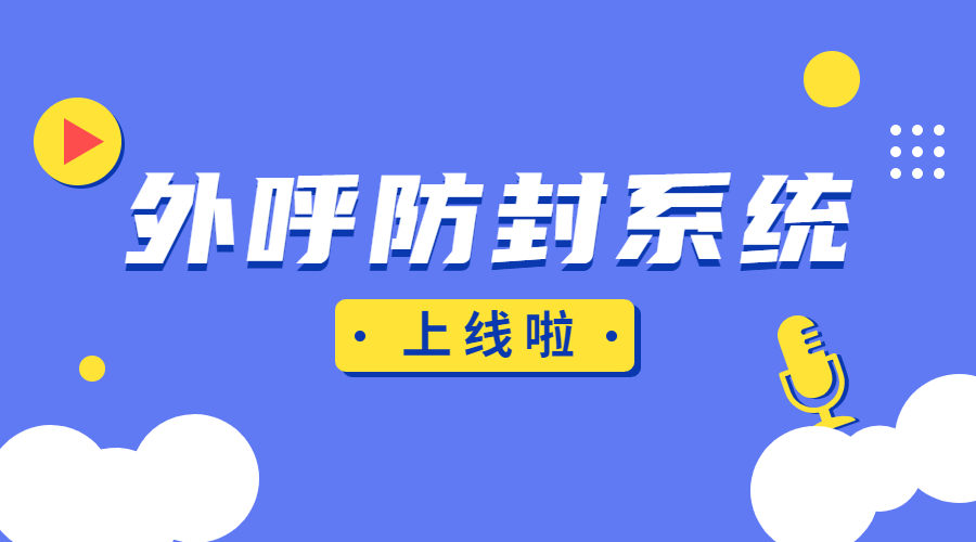 佛山防封外呼系統(tǒng)辦理