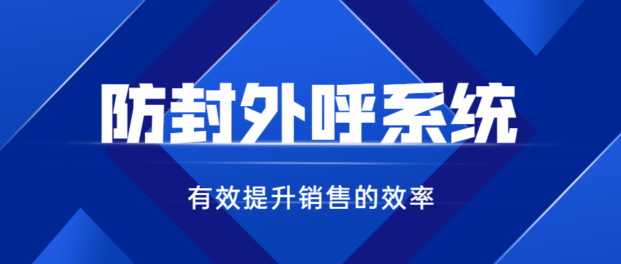 佛山電銷防封號(hào)系統(tǒng)辦理