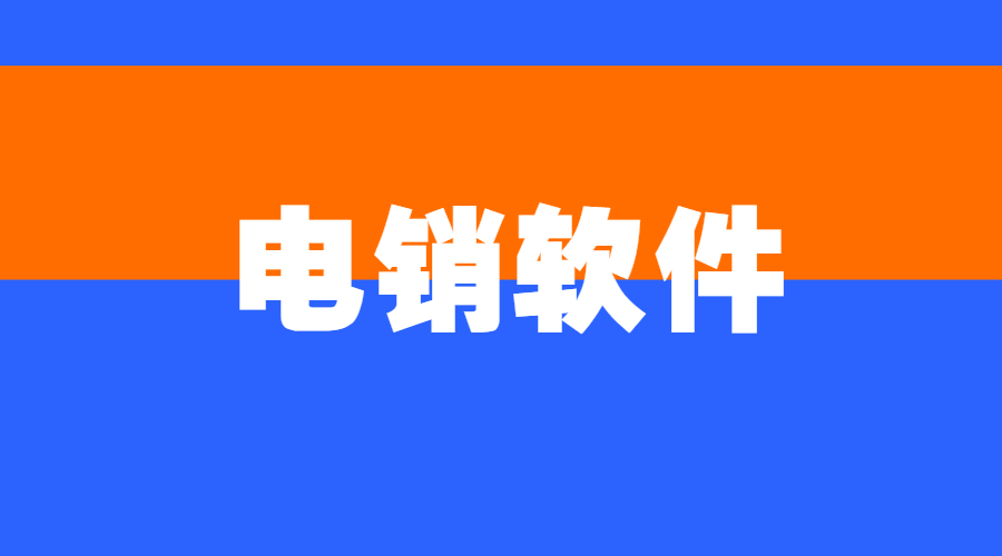 淮安電銷不封號(hào)軟件安裝