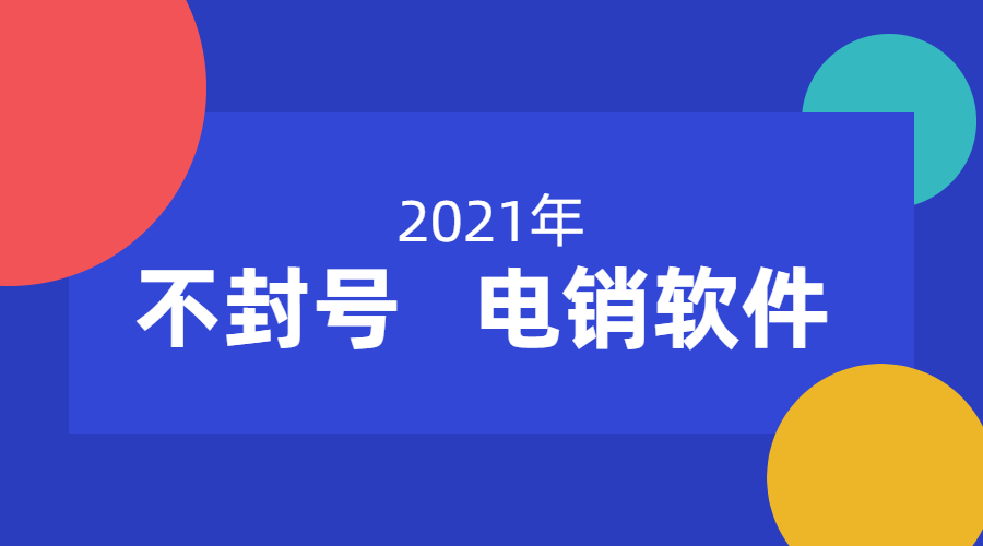 鹽城電銷不封號軟件安裝