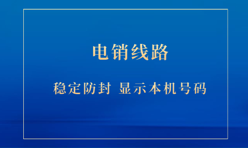 辦理蘇州電銷防封號線路