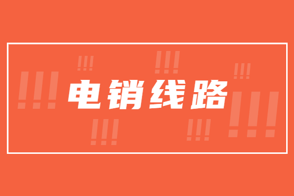 湛江電銷防封號(hào)線路代理