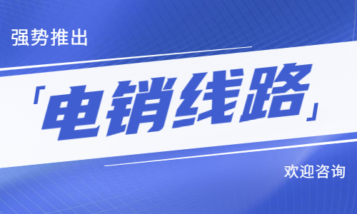 肇慶電銷防封號線路辦理
