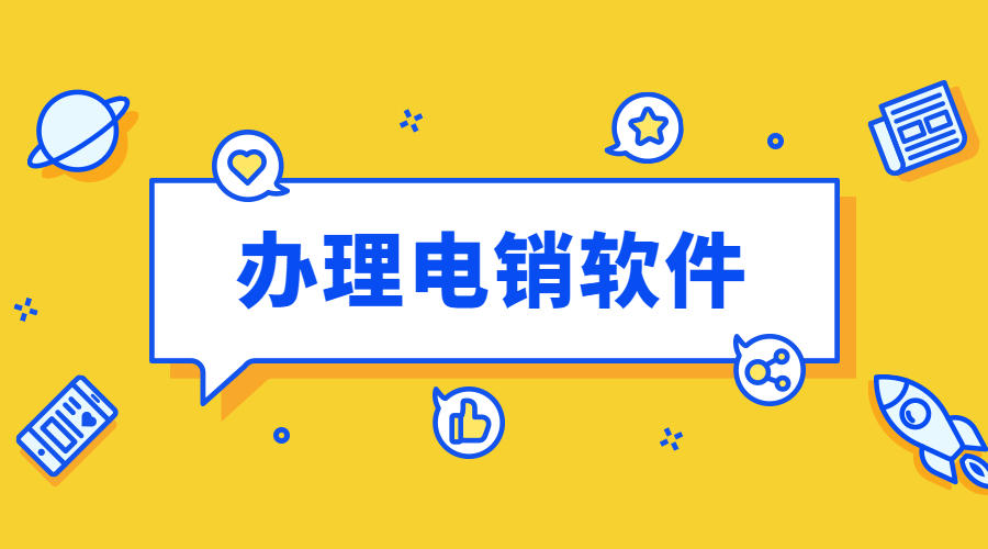 辦理惠州電銷防封app