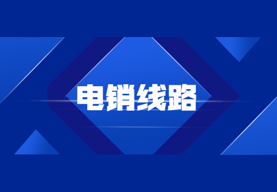 咨詢(xún)惠州電銷(xiāo)防封號(hào)線(xiàn)路