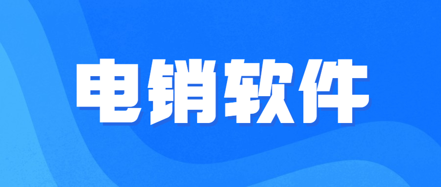 廣州電銷不封號(hào)軟件下載
