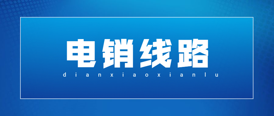 江門電銷線路軟件辦理