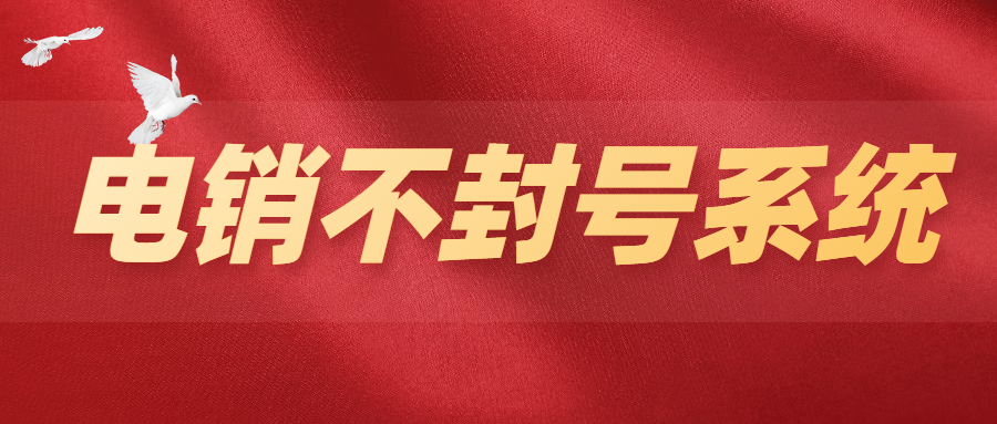 辦理泰州電銷不封號系統(tǒng)