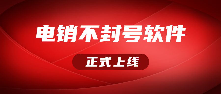 揚(yáng)州電銷不封號軟件下載辦理