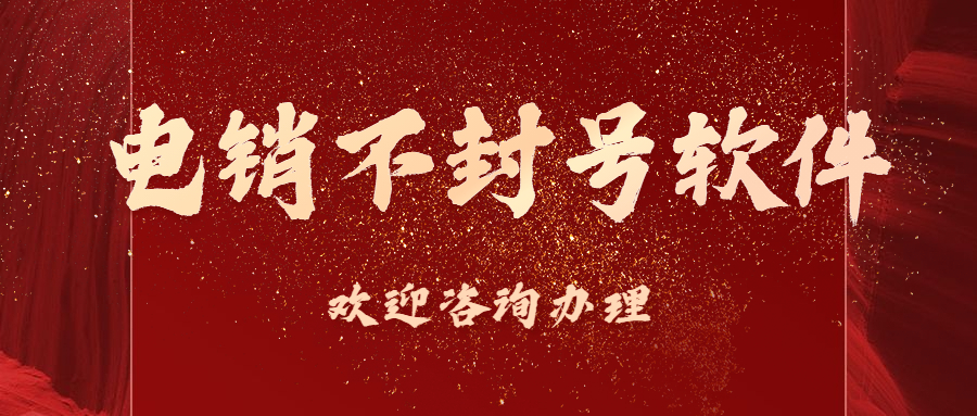 鎮(zhèn)江電銷不封號軟件咨詢