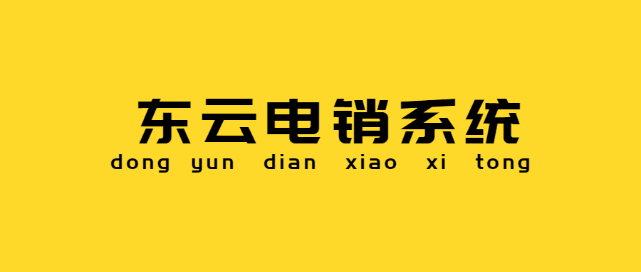 佛山東云電銷系統(tǒng)