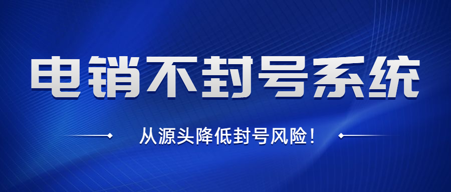 揚(yáng)州電銷不封號系統(tǒng)