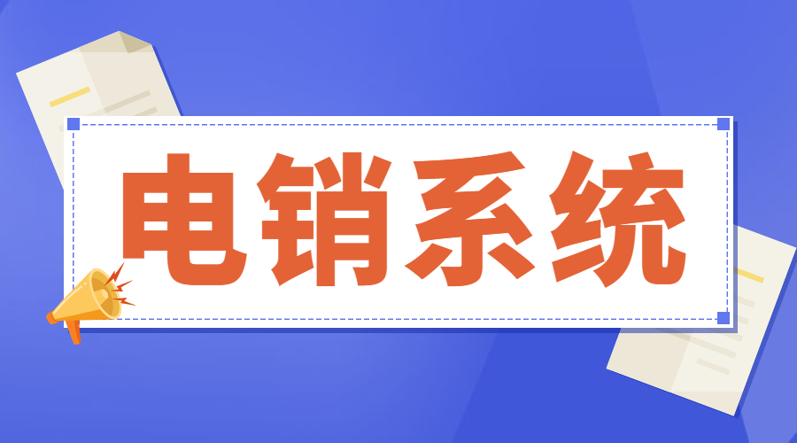 辦理宿遷電銷不封號(hào)系統(tǒng)