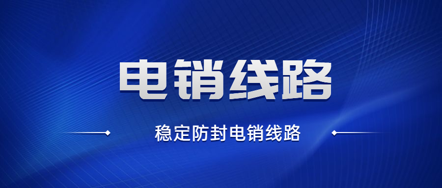 辦理蘇州電銷防封號(hào)線路