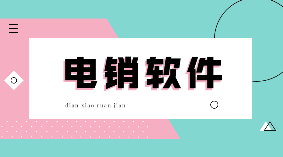 辦理宿遷電銷不封號軟件