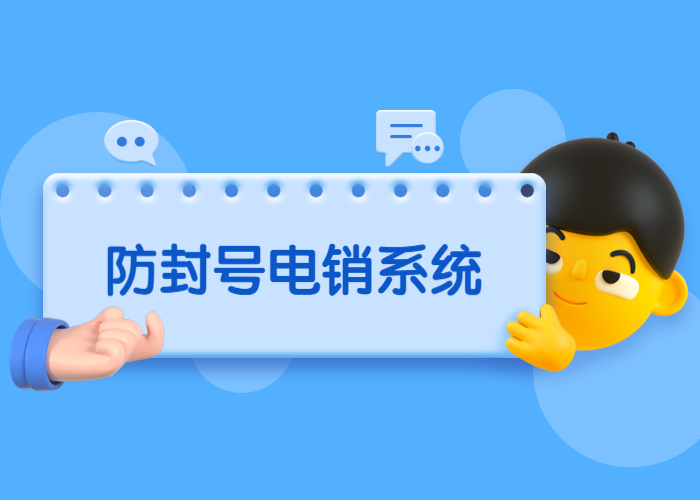 洛陽電銷不封號系統(tǒng)辦理