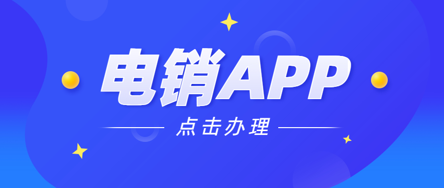 鎮(zhèn)江電銷防封app