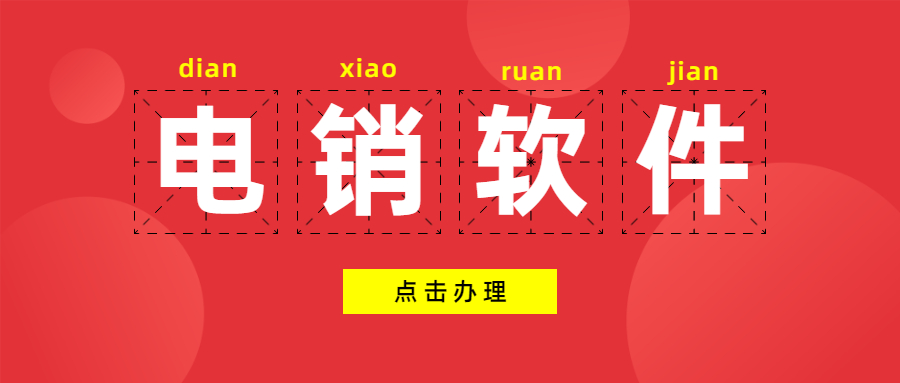 惠州電銷不封號軟件