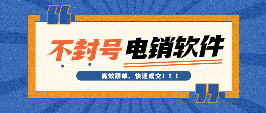 肇慶電銷不封號(hào)軟件