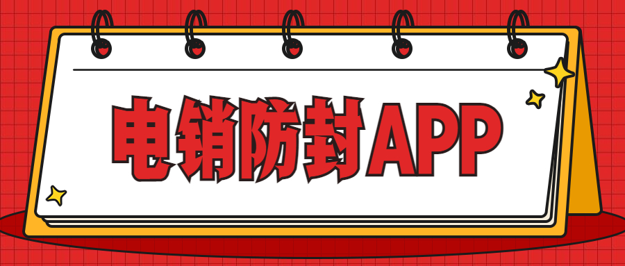 湛江電銷防封app