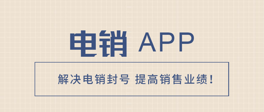 泰州電銷防封app